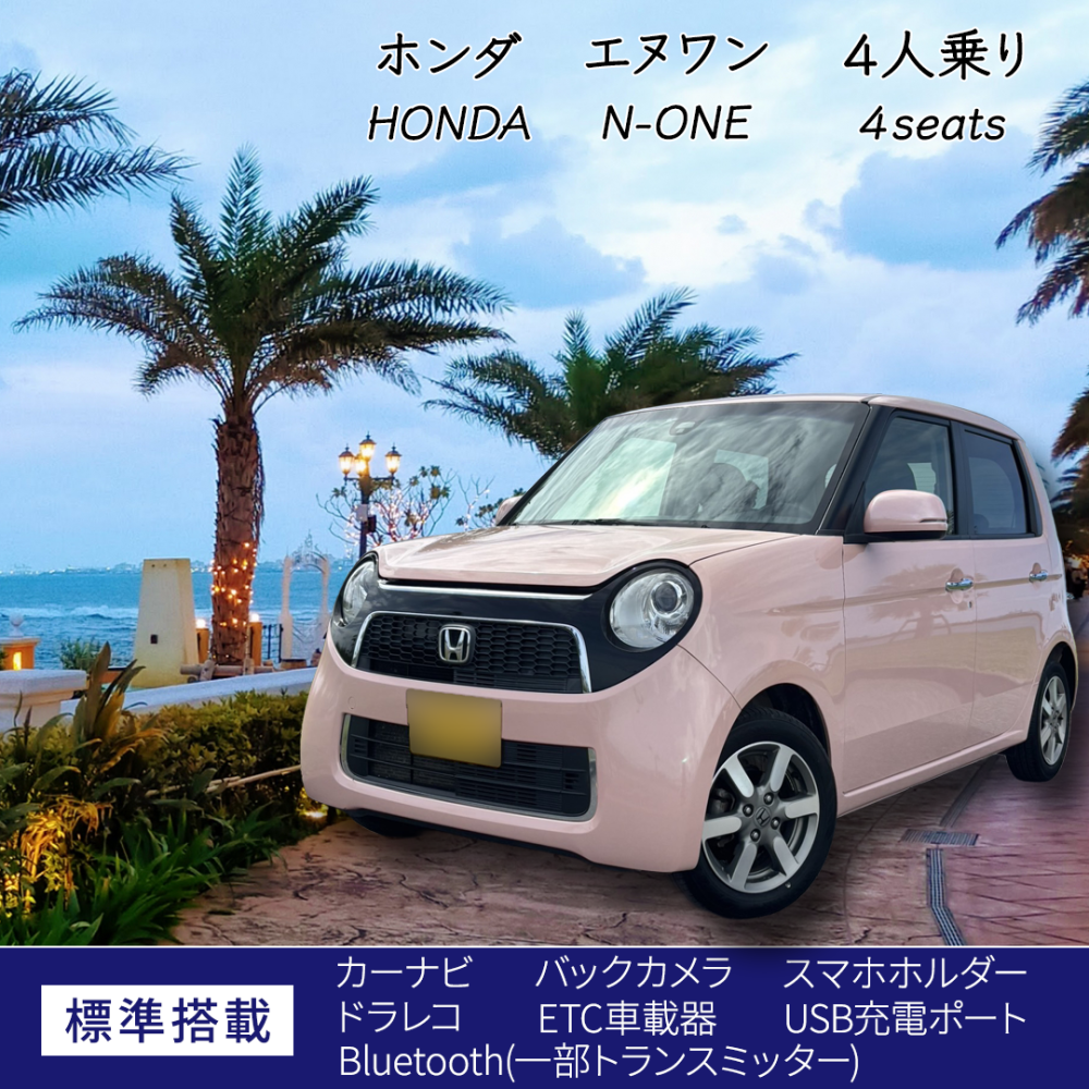 無料送迎あり(予約制) N-ONE 免責補償込み