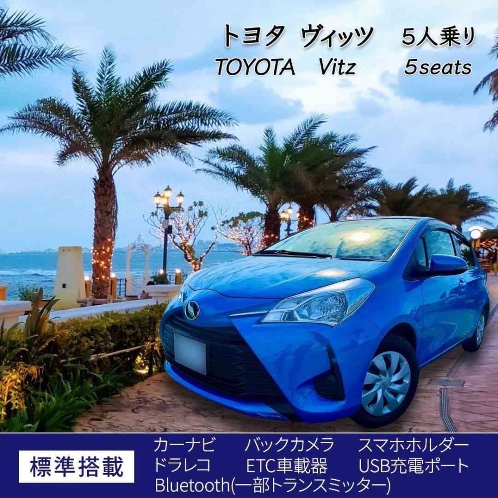 無料送迎あり(予約制) ヴィッツ 免責補償込み