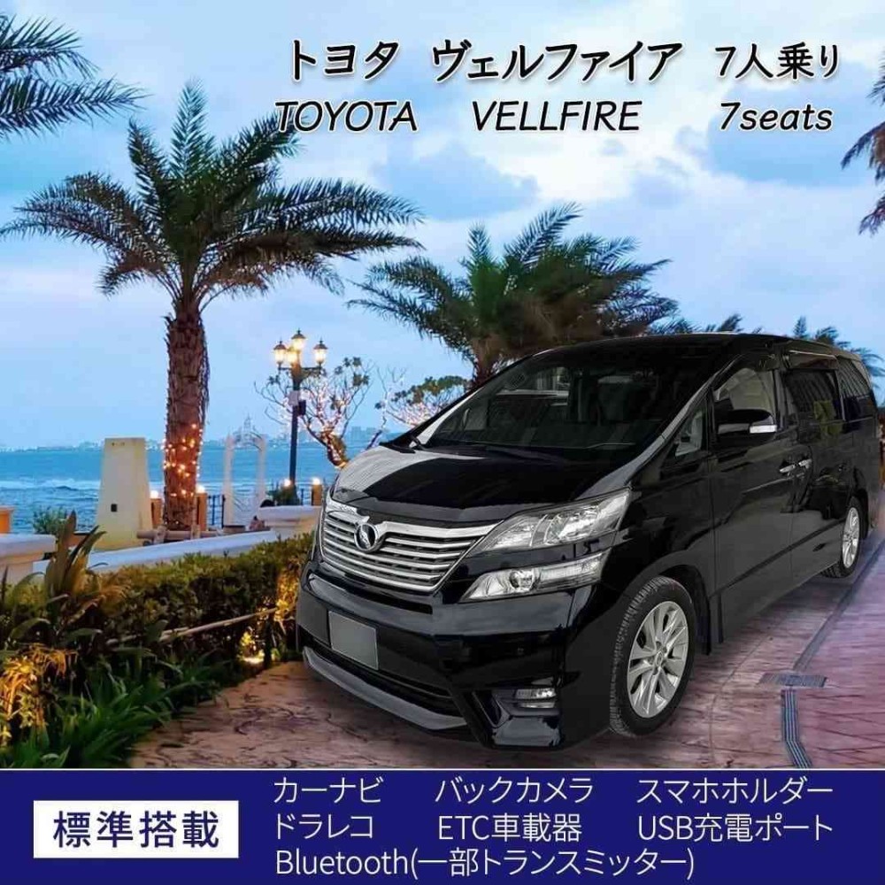 無料送迎あり(予約制) ヴェルファイア 免責補償込み