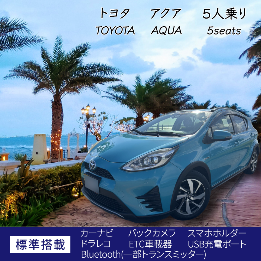 アクア⭐︎無料送迎（別途予約）⭐︎免責補償込み